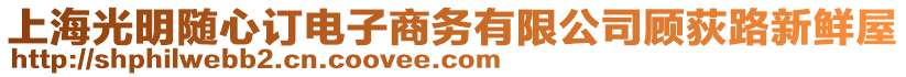 上海光明隨心訂電子商務有限公司顧荻路新鮮屋
