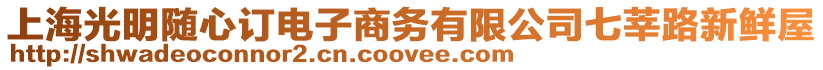 上海光明隨心訂電子商務有限公司七莘路新鮮屋