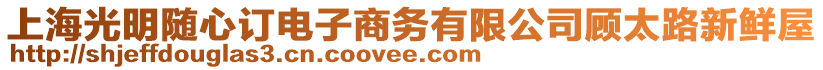 上海光明隨心訂電子商務有限公司顧太路新鮮屋