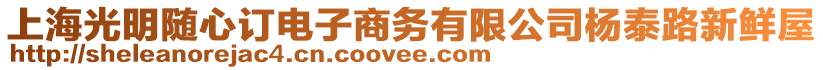 上海光明隨心訂電子商務有限公司楊泰路新鮮屋