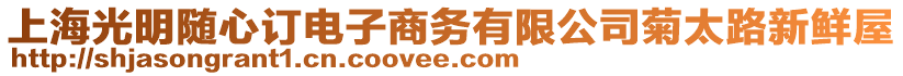 上海光明隨心訂電子商務有限公司菊太路新鮮屋