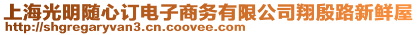 上海光明隨心訂電子商務有限公司翔殷路新鮮屋