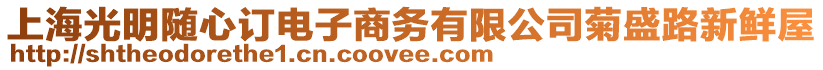 上海光明隨心訂電子商務有限公司菊盛路新鮮屋