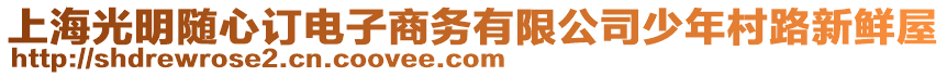 上海光明隨心訂電子商務有限公司少年村路新鮮屋