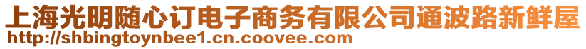 上海光明隨心訂電子商務有限公司通波路新鮮屋