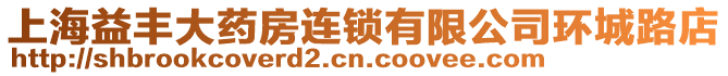 上海益豐大藥房連鎖有限公司環城路店