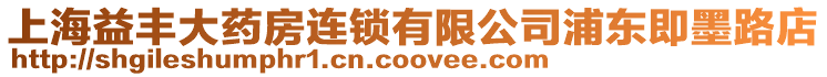 上海益豐大藥房連鎖有限公司浦東即墨路店