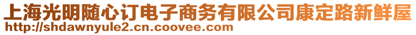 上海光明隨心訂電子商務有限公司康定路新鮮屋