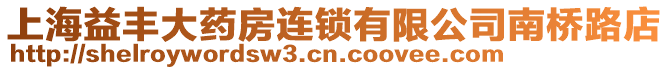 上海益豐大藥房連鎖有限公司南橋路店