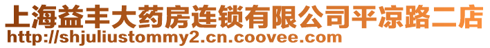 上海益豐大藥房連鎖有限公司平涼路二店