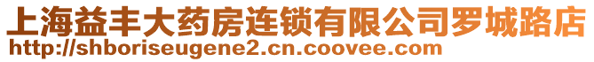 上海益豐大藥房連鎖有限公司羅城路店