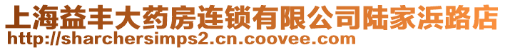 上海益豐大藥房連鎖有限公司陸家浜路店