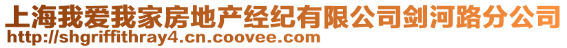 上海我愛我家房地產經紀有限公司劍河路分公司
