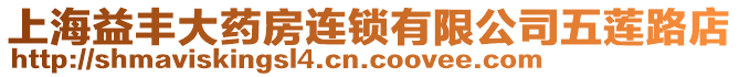 上海益豐大藥房連鎖有限公司五蓮路店