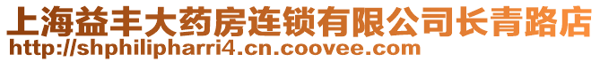 上海益豐大藥房連鎖有限公司長青路店
