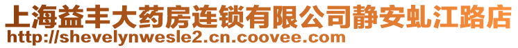 上海益豐大藥房連鎖有限公司靜安虬江路店