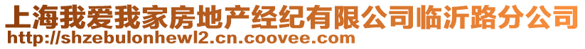 上海我愛我家房地產經紀有限公司臨沂路分公司