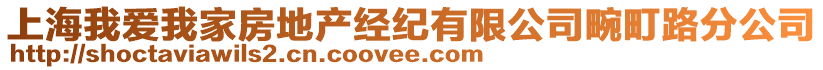 上海我愛我家房地產經紀有限公司畹町路分公司