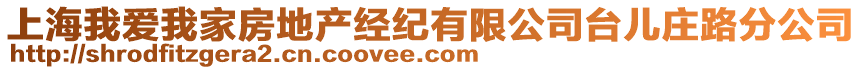 上海我愛我家房地產(chǎn)經(jīng)紀(jì)有限公司臺兒莊路分公司
