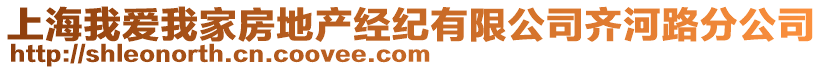 上海我愛我家房地產(chǎn)經(jīng)紀有限公司齊河路分公司