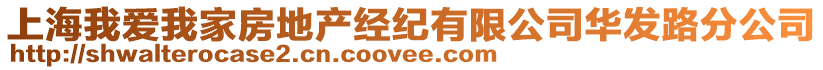 上海我愛我家房地產經紀有限公司華發路分公司