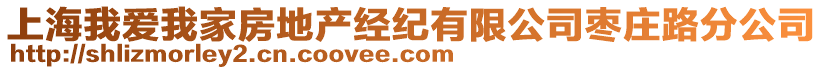 上海我愛我家房地產經紀有限公司棗莊路分公司