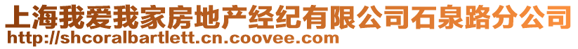 上海我愛我家房地產經紀有限公司石泉路分公司