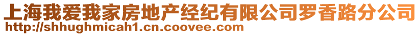 上海我愛我家房地產經紀有限公司羅香路分公司