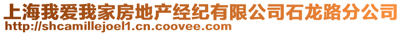 上海我愛我家房地產經紀有限公司石龍路分公司