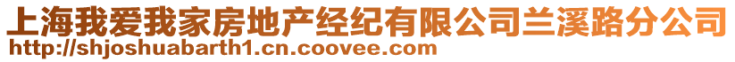 上海我愛我家房地產經紀有限公司蘭溪路分公司