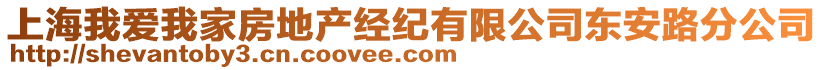 上海我愛我家房地產經紀有限公司東安路分公司