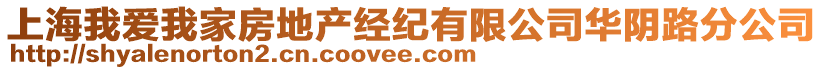 上海我愛我家房地產經紀有限公司華陰路分公司
