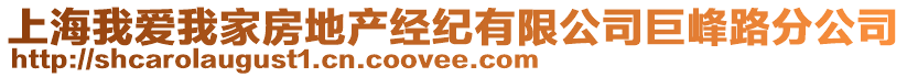 上海我愛我家房地產(chǎn)經(jīng)紀(jì)有限公司巨峰路分公司