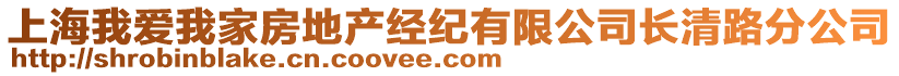 上海我愛我家房地產經紀有限公司長清路分公司