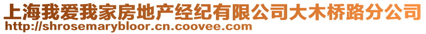 上海我愛我家房地產經紀有限公司大木橋路分公司