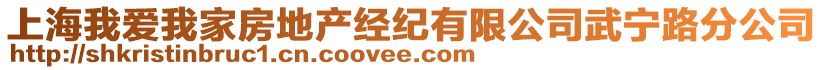 上海我愛我家房地產經紀有限公司武寧路分公司