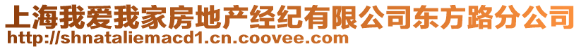 上海我愛我家房地產經紀有限公司東方路分公司