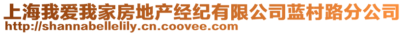 上海我愛我家房地產經紀有限公司藍村路分公司