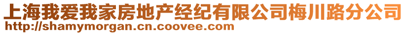 上海我愛我家房地產經紀有限公司梅川路分公司