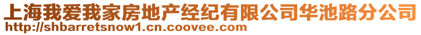 上海我愛(ài)我家房地產(chǎn)經(jīng)紀(jì)有限公司華池路分公司
