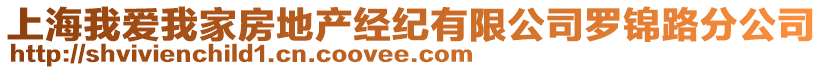 上海我愛我家房地產(chǎn)經(jīng)紀(jì)有限公司羅錦路分公司