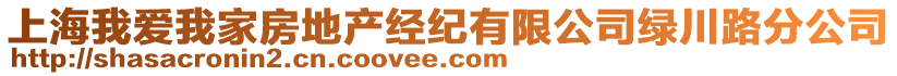 上海我愛我家房地產(chǎn)經(jīng)紀(jì)有限公司綠川路分公司