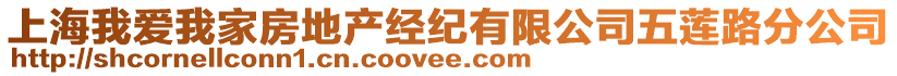 上海我愛我家房地產(chǎn)經(jīng)紀(jì)有限公司五蓮路分公司