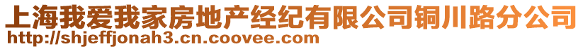 上海我愛我家房地產經紀有限公司銅川路分公司