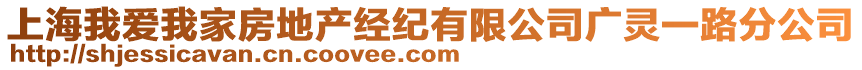 上海我愛我家房地產(chǎn)經(jīng)紀有限公司廣靈一路分公司