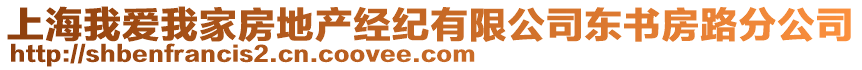 上海我愛我家房地產經紀有限公司東書房路分公司