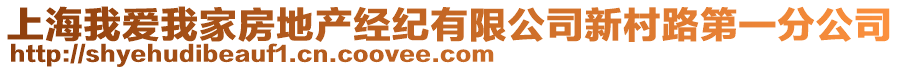 上海我愛我家房地產經紀有限公司新村路第一分公司