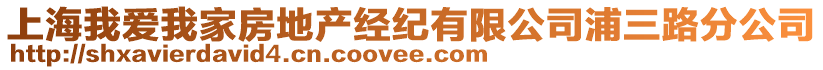 上海我愛我家房地產(chǎn)經(jīng)紀有限公司浦三路分公司