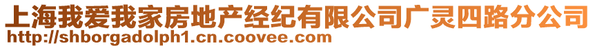 上海我愛我家房地產經紀有限公司廣靈四路分公司