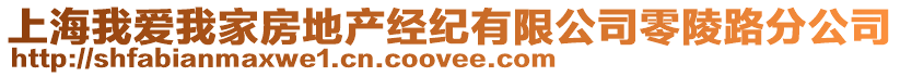 上海我愛我家房地產經紀有限公司零陵路分公司